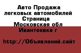 Авто Продажа легковых автомобилей - Страница 2 . Московская обл.,Ивантеевка г.